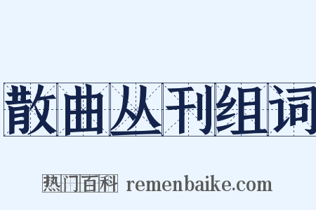 散曲丛刊组词是什么意思的图片